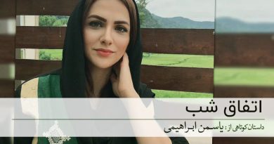یاسمن ابراهیمی ـ داستان کوتاه: اتفاق شب یاسمن ابراهیمی ـ