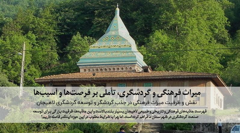 میراث فرهنگی و گردشگری لاهیجان