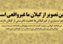 تصویر گیلان