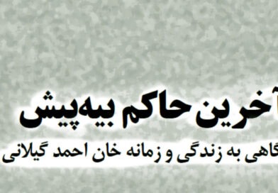 خان احمد گیلانی