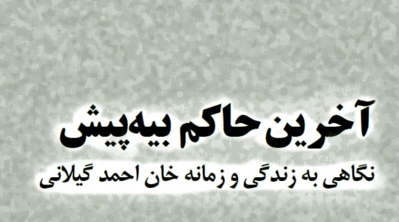 خان احمد گیلانی
