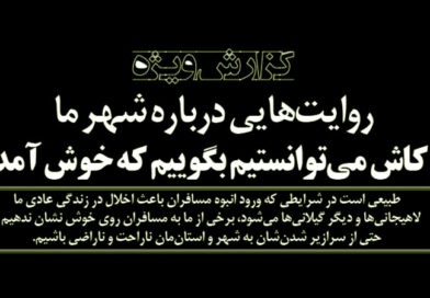 گیلان و مسافران