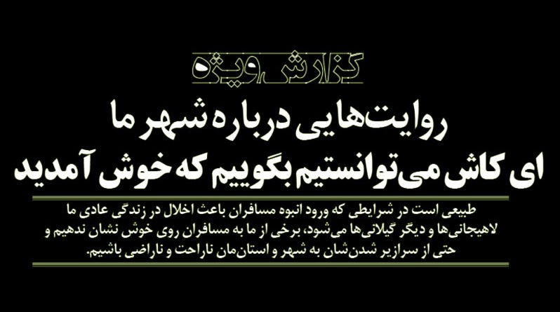 گیلان و مسافران