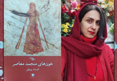 افسانه پورقلی