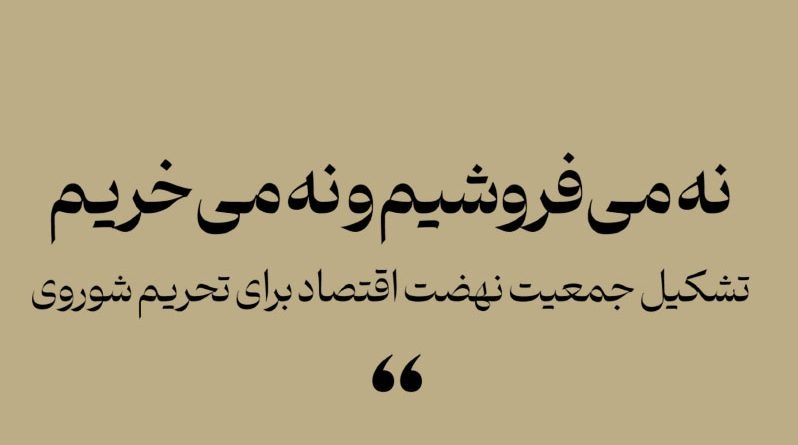 جمعیت نهضت اقتصاد