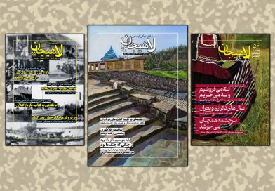 مجله لاهیجان