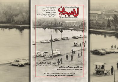 نشریه لاهیجان