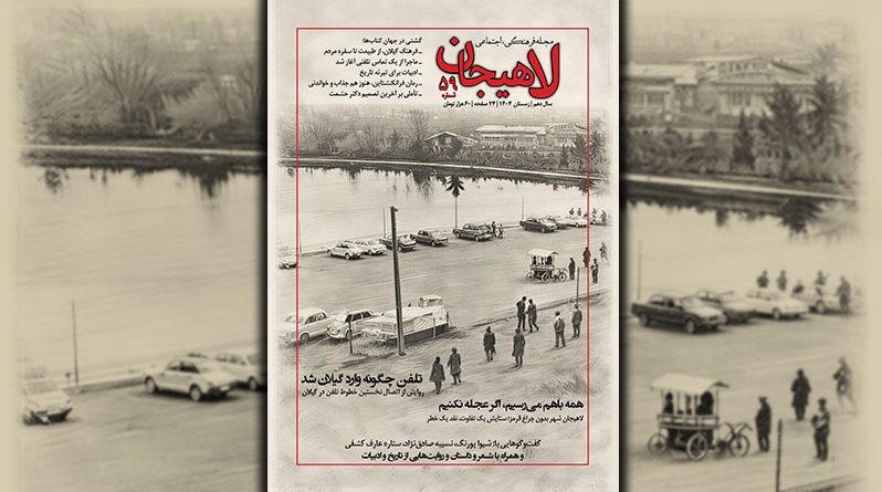 نشریه لاهیجان