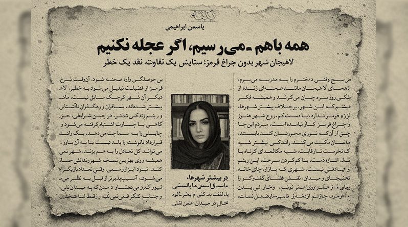 چراغ قرمزهای لاهیجان