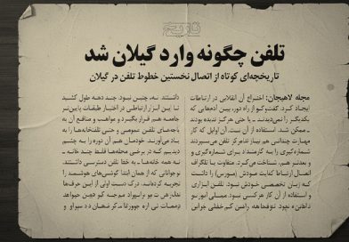 تلفن در گیلان