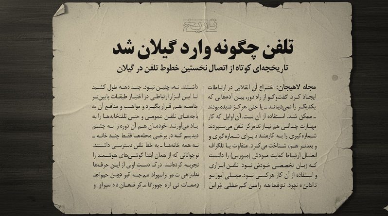 تلفن در گیلان