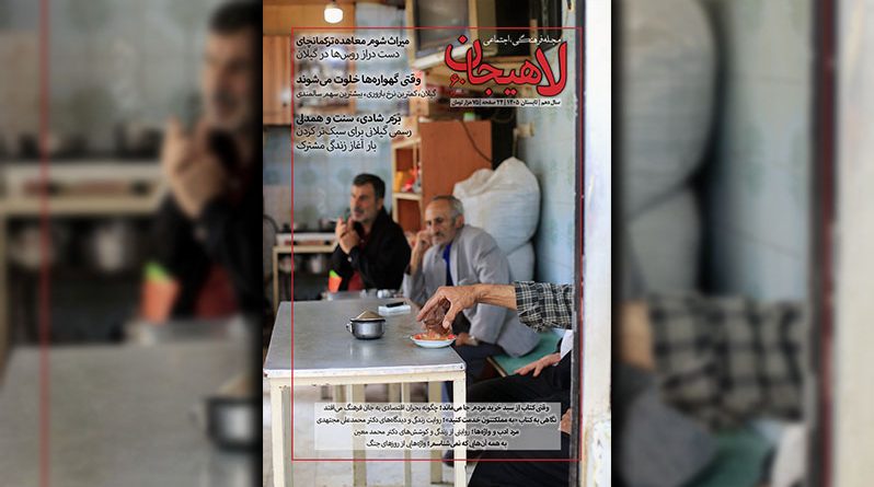شماره شصتم مجله لاهیجان