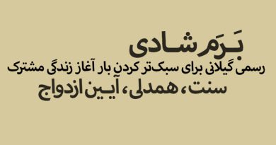 برم شادی