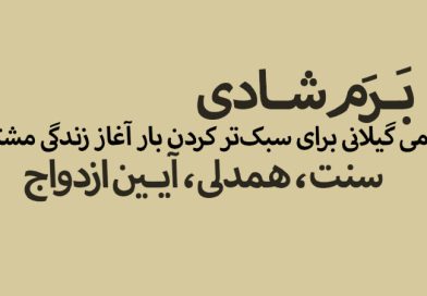 برم شادی