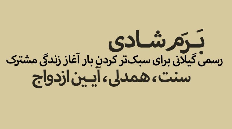برم شادی