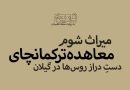 گیلان و معاهده ترکمانچای