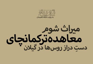 گیلان و معاهده ترکمانچای