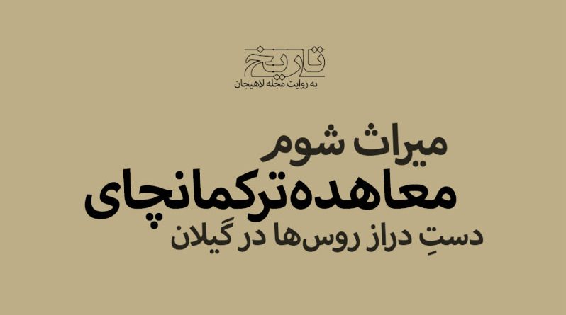 گیلان و معاهده ترکمانچای